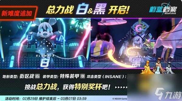 蔚蓝档案总力战：白&黑·街区战开启