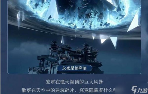 《逆水寒手游》永夜星都全新副本爆料