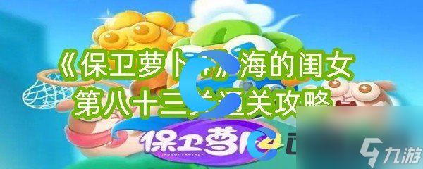 《保卫萝卜4》海的闺女第八十三关通关攻略