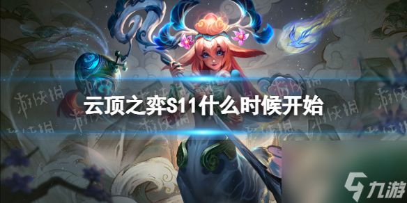 《<a id='link_pop' class='keyword-tag' href='https://www.9game.cn/yundingzhiyi/'>云顶之弈手游</a>》S11什么时候开始