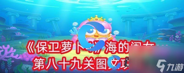 《保卫萝卜4》海的闺女第八十九关图文攻略
