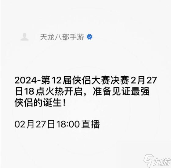 这届大赛有点怪…怪吸引人的：天龙八部手游第12届侠侣大赛全国决赛在即！