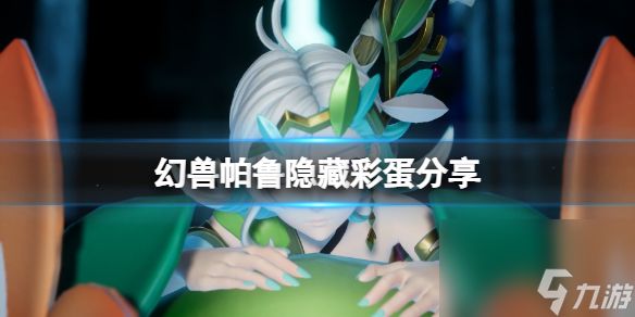 《幻兽帕鲁》隐藏彩蛋分享
