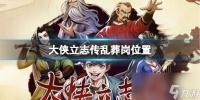 《大侠立志传》乱葬岗在哪里推荐