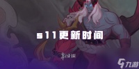 金铲铲之战s11更新时间