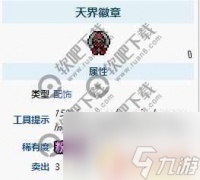 泰拉瑞亚虫洞徽章有什么用 泰拉瑞亚天界徽章获取攻略推荐