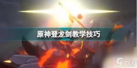 登龙剑原神 怎么获取 原神登龙剑技巧教学