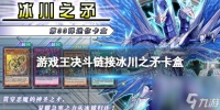 《游戏王决斗链接》冰川之矛值得买吗 卡盒冰川之矛全卡表