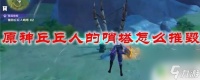 原神怎么打哨塔上的丘丘人 怎么摧毁原神丘丘人的哨塔