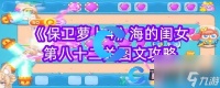 《保卫萝卜4》海的闺女第八十二关图文攻略