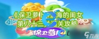 《保卫萝卜4》海的闺女第八十三关通关攻略