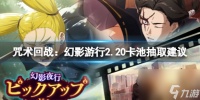 《咒术回战 幻影游行》2.20卡池抽取建议