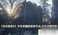 生化危机8水车武器的获取方法 水车武器攻略