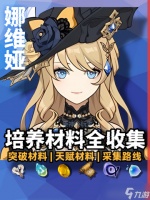 原神 v4.4角色攻略   娜维娅培养材料全收集