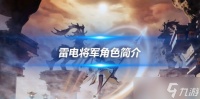 雷电将军角色攻略心得 雷电将军角色简介