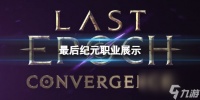 《最后纪元》职业介绍