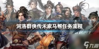 《河洛群侠传》禾家马帮任务流程介绍