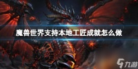 《魔兽世界》支持本地工匠成就达成方法