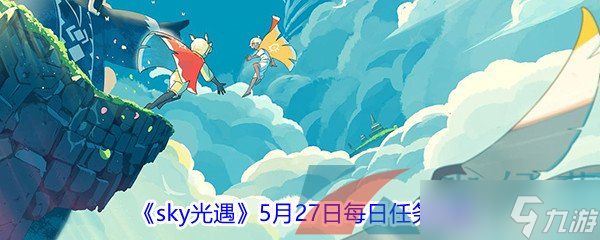 2021《sky光遇》5月27日每日任务攻略