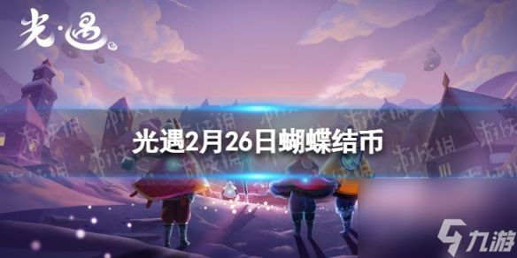 《光遇》2月26日蝴蝶结币在哪 2.26蝴蝶结币位置2024