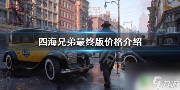 steam四海兄弟多少钱 《四海兄弟决定版》游戏价格