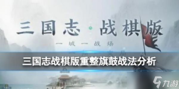 三国志战棋版重整旗鼓战法怎么样重整旗鼓战法分析