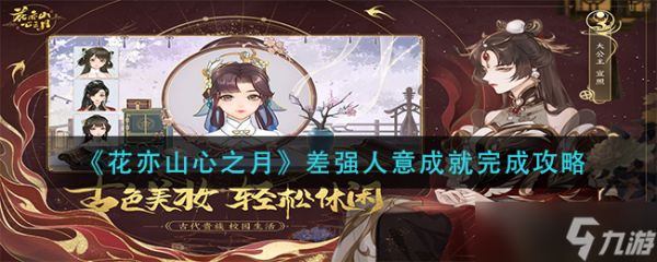 花亦山心之月差强人意成就怎么做 差强人意成就快速完成攻略