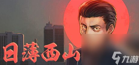 《日薄西山》人物攻略指南