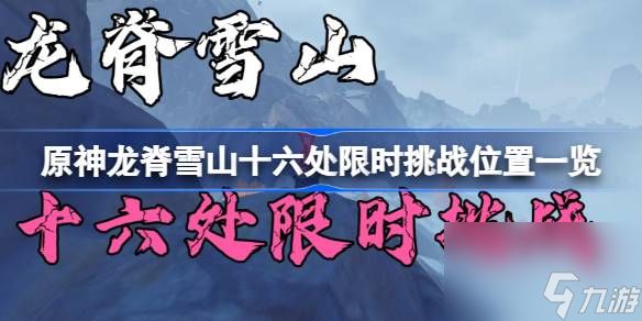 原神龙脊雪山十六处限时挑战攻略 龙脊雪山十六处限时挑战位置一览[多图]