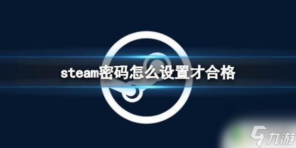 steam选择密码怎么过 《steam》密码强度要求