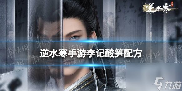 《逆水寒手游》李记酸笋配方 李记酸笋怎么做