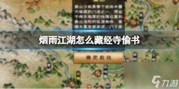 烟雨江湖怎么藏经寺偷书