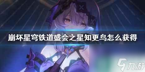 《崩坏星穹铁道》盛会之星知更鸟获得方法