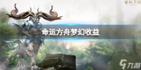 《命运方舟》梦幻收益有多少  梦幻收益介绍