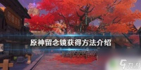 原神中怎么得到留念镜 《原神》留念镜获取方法介绍