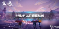 《光遇》2月26日蝴蝶结币在哪 2.26蝴蝶结币在哪里2024