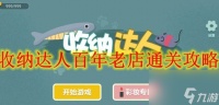 收纳达人百年老店怎么通关 收纳达人百年老店通关攻略