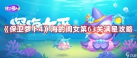 《保卫萝卜4》海的闺女第63关满星攻略