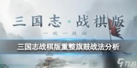 三国志战棋版重整旗鼓战法怎么样重整旗鼓战法解析