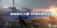 绝地潜兵2火箭飞扑怎么使用 地狱潜者2火箭飞扑使用技巧