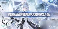 碧蓝航线苏维埃萨尤斯获取方法 碧蓝航线苏维埃萨尤斯怎么获取
