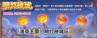 《洛克王国》明灯映城玩法攻略