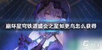 《崩坏星穹铁道》盛会之星知更鸟获取方法