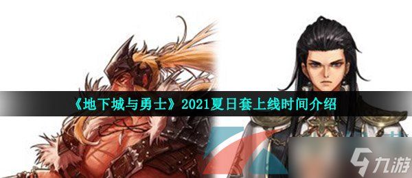 《地下城与勇士》2021夏日套上线时间介绍