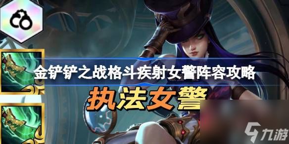 <a id='link_pop' class='keyword-tag' href='https://www.9game.cn/jcczz/'>金铲铲之战</a>格斗疾射女警阵容怎么玩,金铲铲之战格斗疾射女警阵容攻略