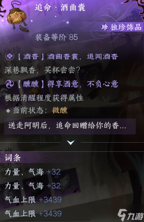 <a id='link_pop' class='keyword-tag' href='https://www.9game.cn/nishuihan1/'>逆水寒手游</a>新版本独珍首饰 【追命·酒曲囊】全方位解析