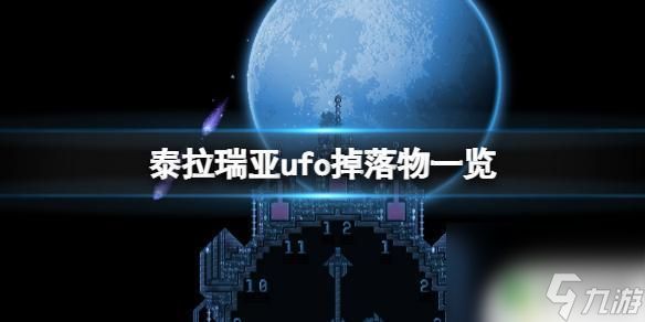 泰拉瑞亚掉东西是什么 《泰拉瑞亚》ufo掉落物品有什么