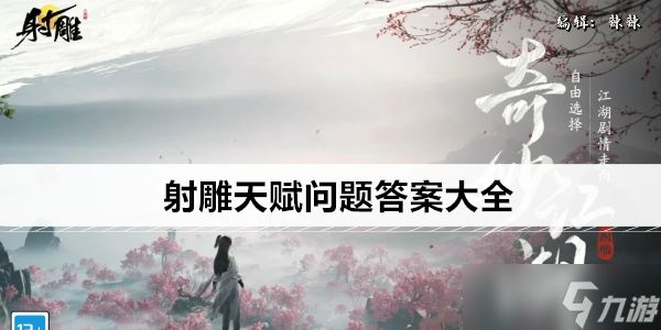 射雕天赋问题答案大全