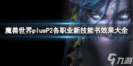 魔兽世界plusP2各职业新技能书效果大全一览