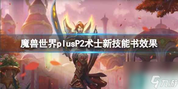 《<a id='link_pop' class='keyword-tag' href='https://www.9game.cn/moshoushijie2/'>魔兽世界</a>》plusP2术士新技能书效果介绍